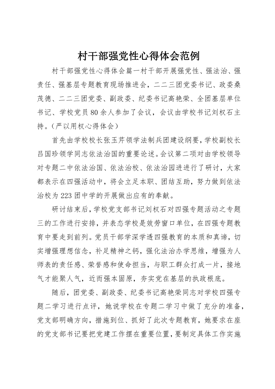 2023年村干部强党性心得体会范例新编.docx_第1页