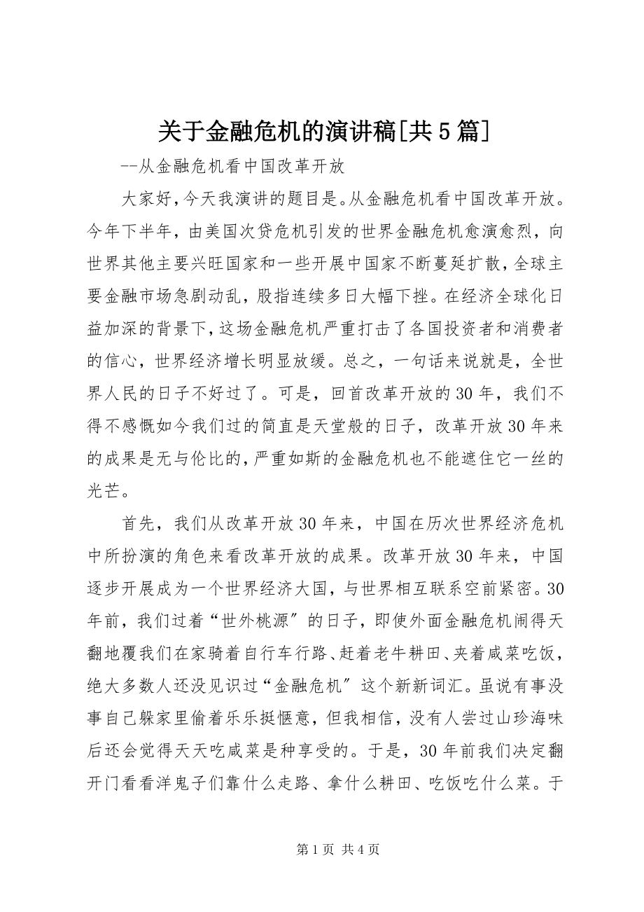 2023年金融危机的演讲稿[共5篇.docx_第1页