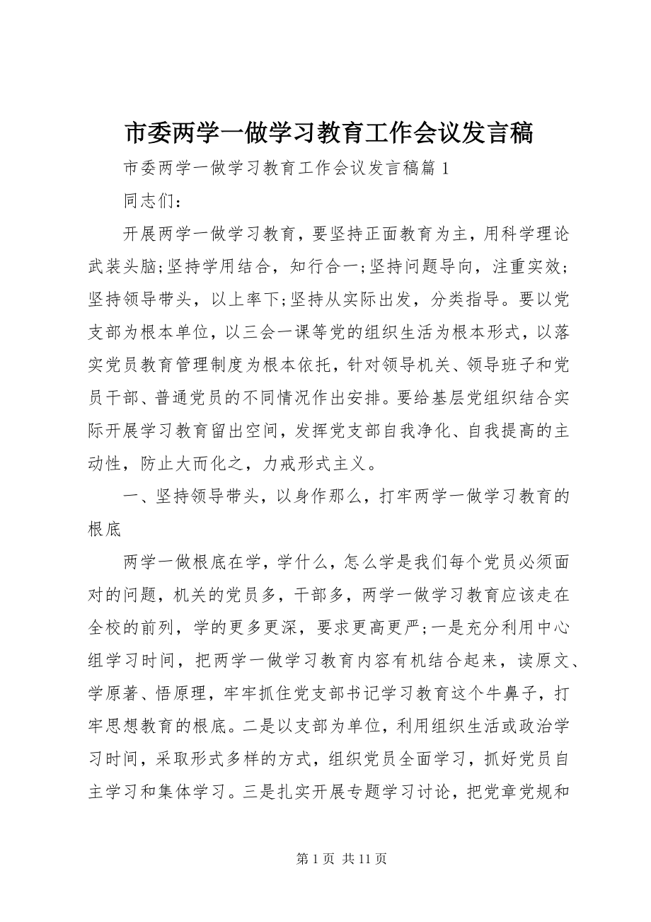 2023年市委两学一做学习教育工作会议讲话稿.docx_第1页