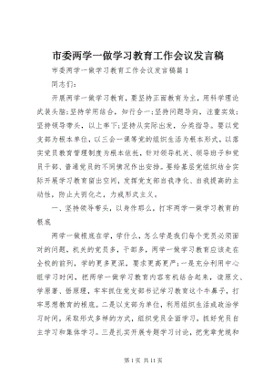 2023年市委两学一做学习教育工作会议讲话稿.docx