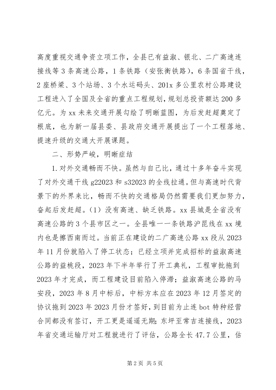 2023年对全县交通建设的调查与思考.docx_第2页