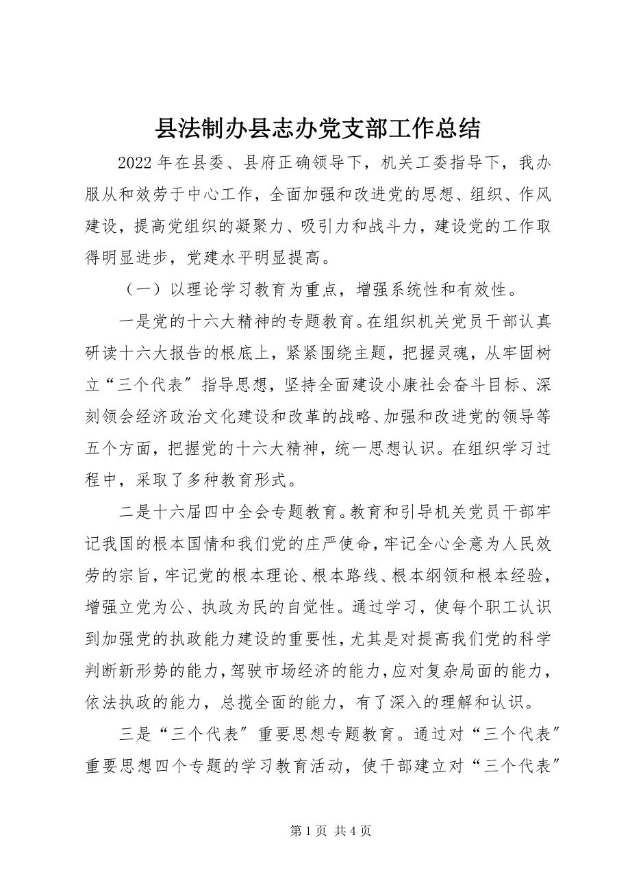 2023年县法制办县志办党支部工作总结.docx_第1页