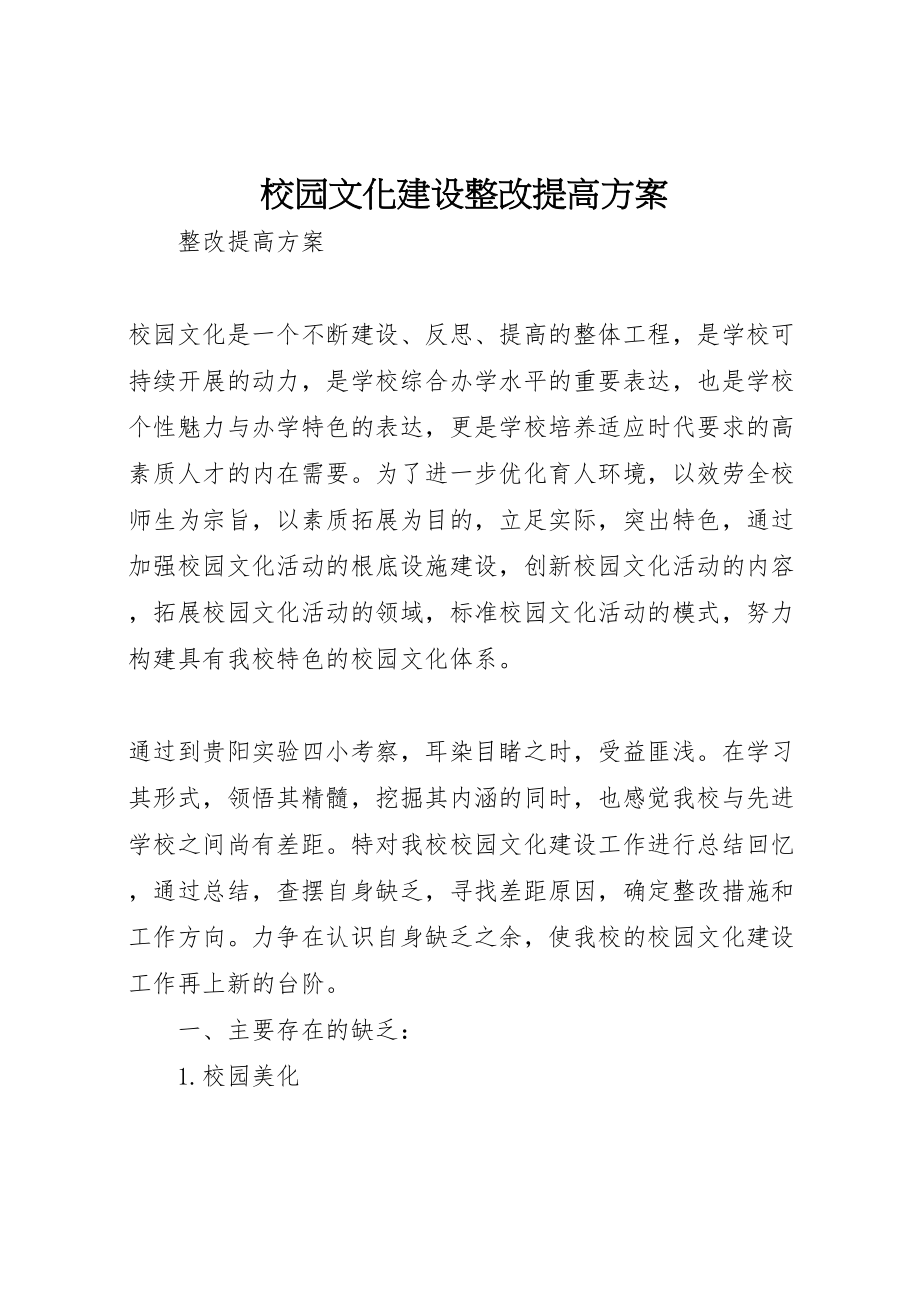 2023年校园文化建设整改提高方案.doc_第1页