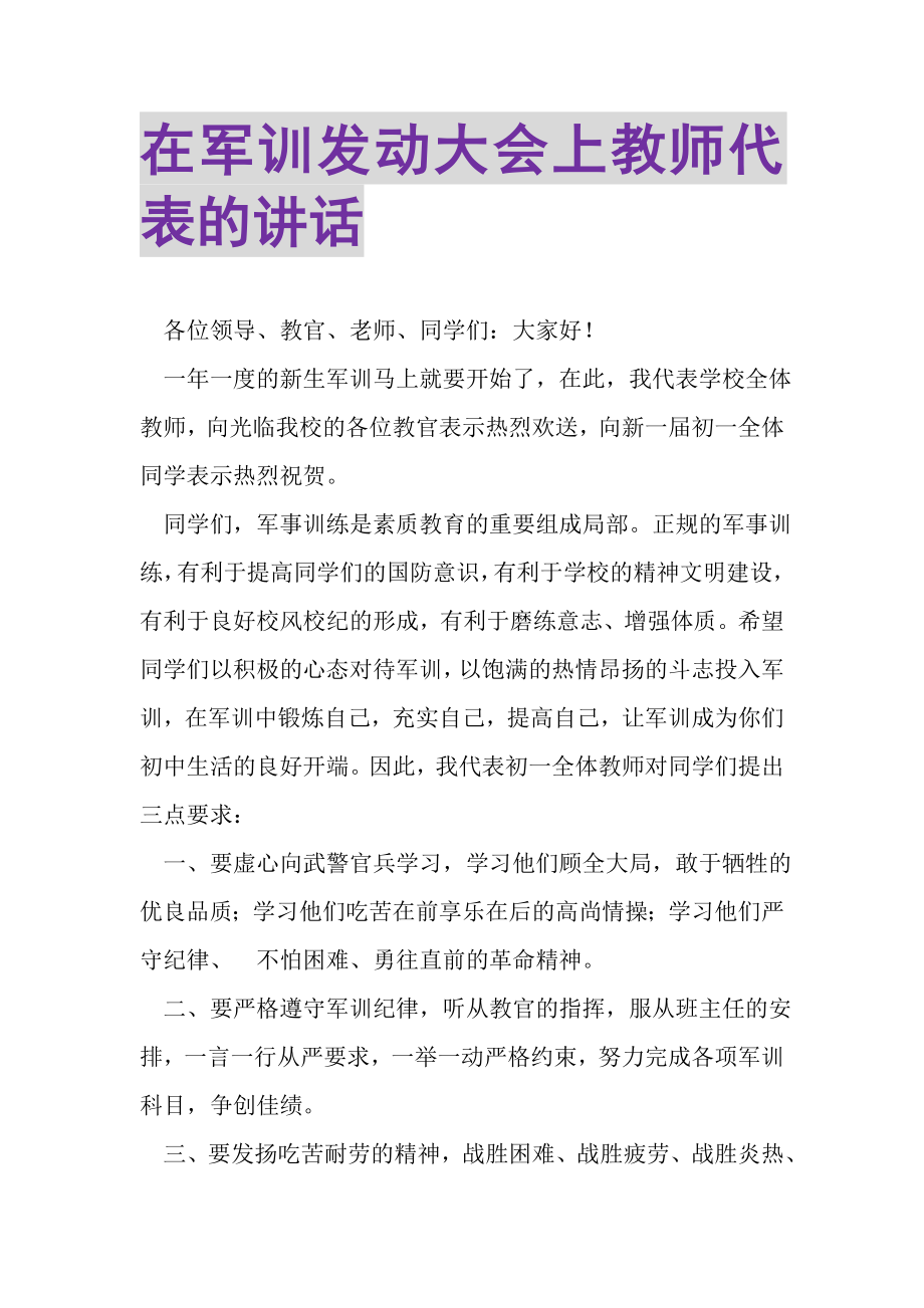 2023年在军训动员大会上教师代表的讲话.doc_第1页