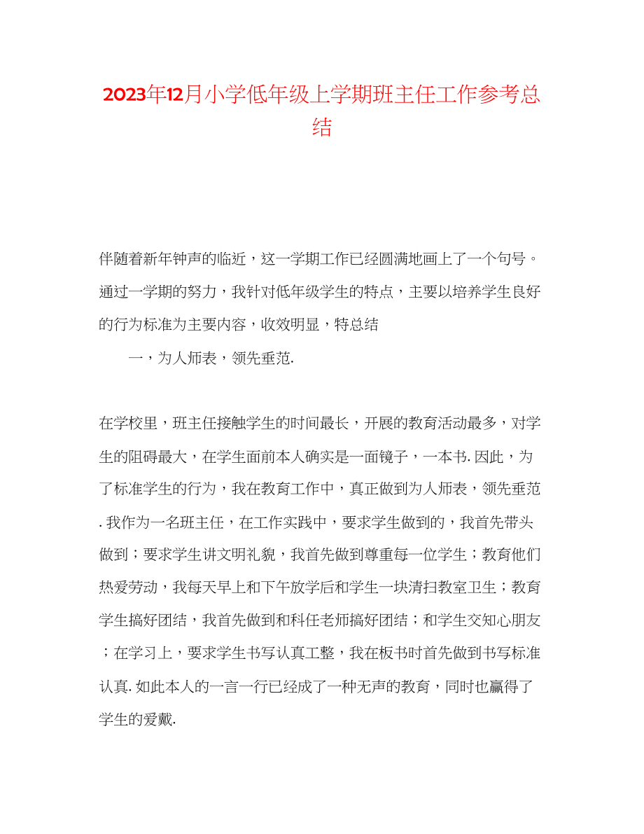 2023年12月小学低级上学期班主任工作总结.docx_第1页