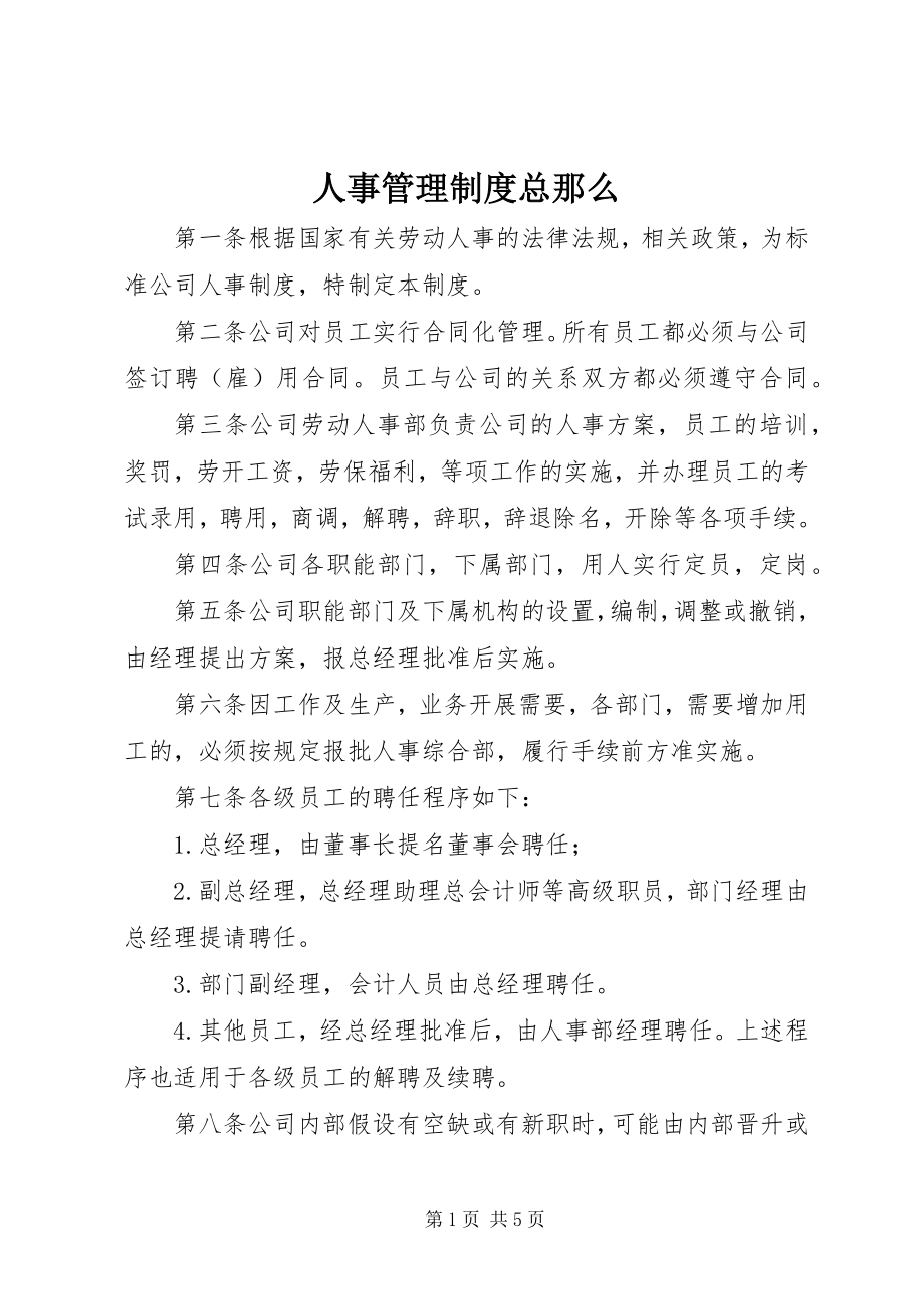 2023年人事管理制度总则.docx_第1页