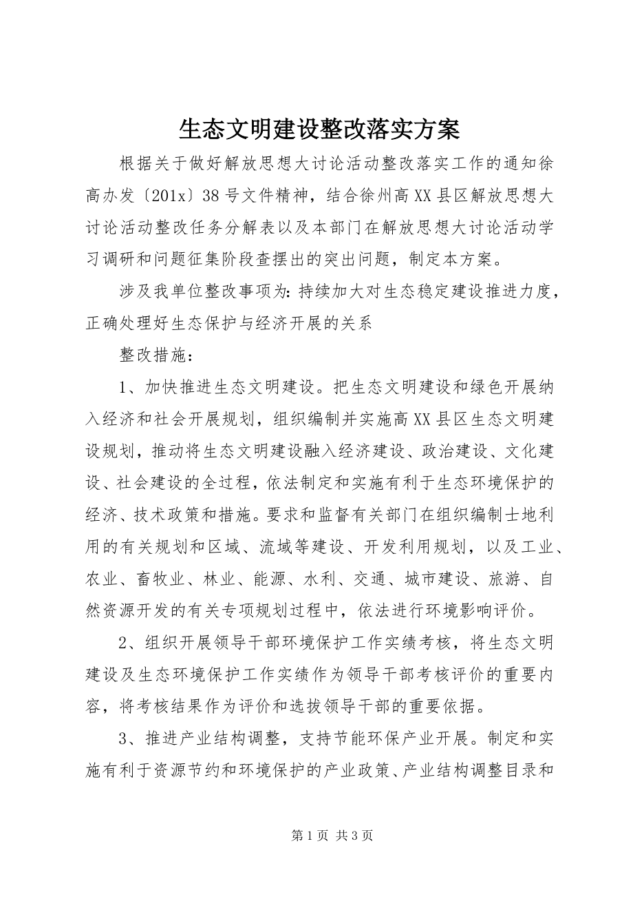 2023年生态文明建设整改落实方案.docx_第1页