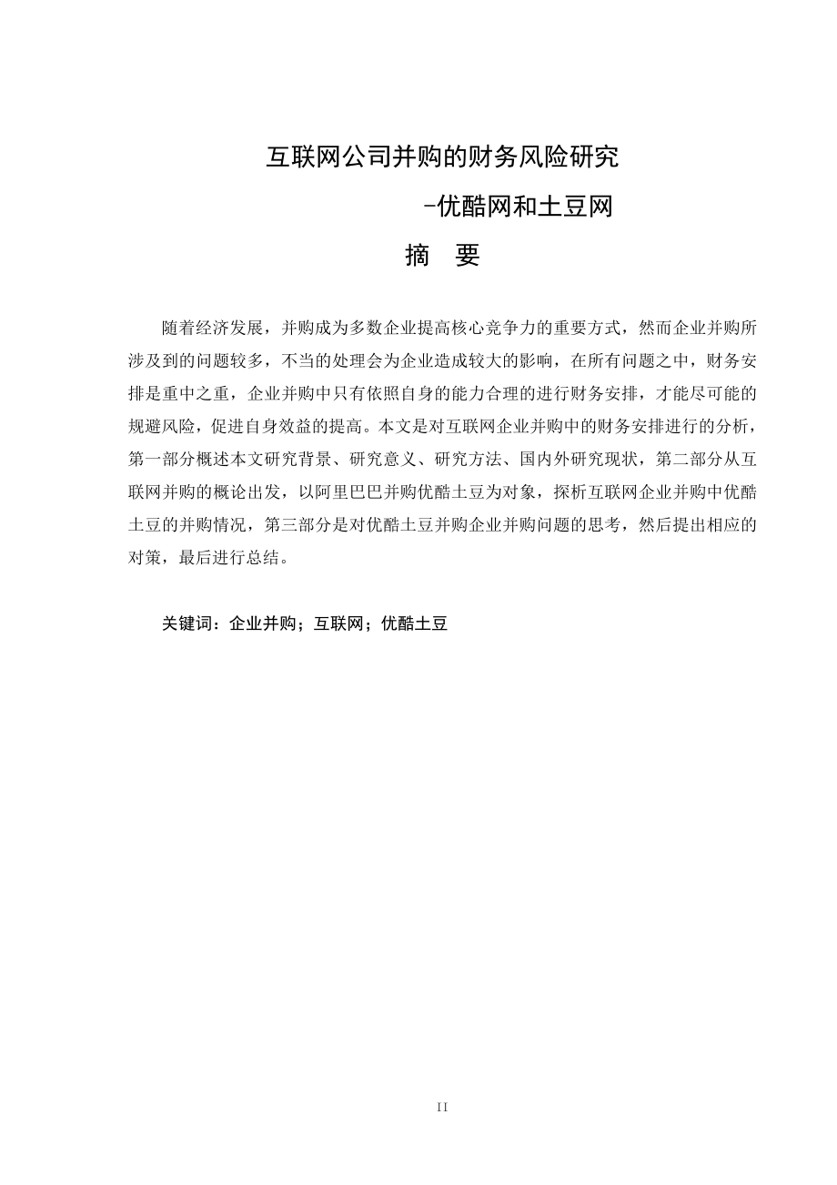 会计学专业 互联网公司并购的财务风险研究优酷网和土豆网.docx_第1页