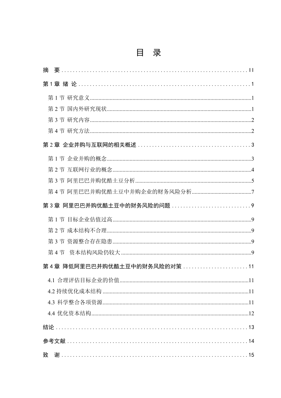 会计学专业 互联网公司并购的财务风险研究优酷网和土豆网.docx_第3页