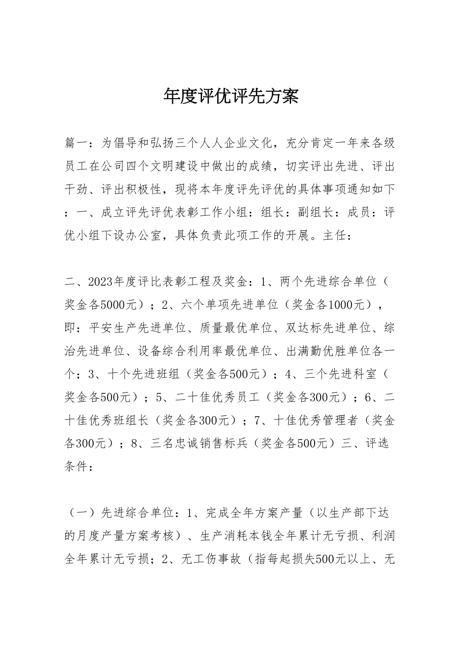 2023年度评优评先方案.doc_第1页