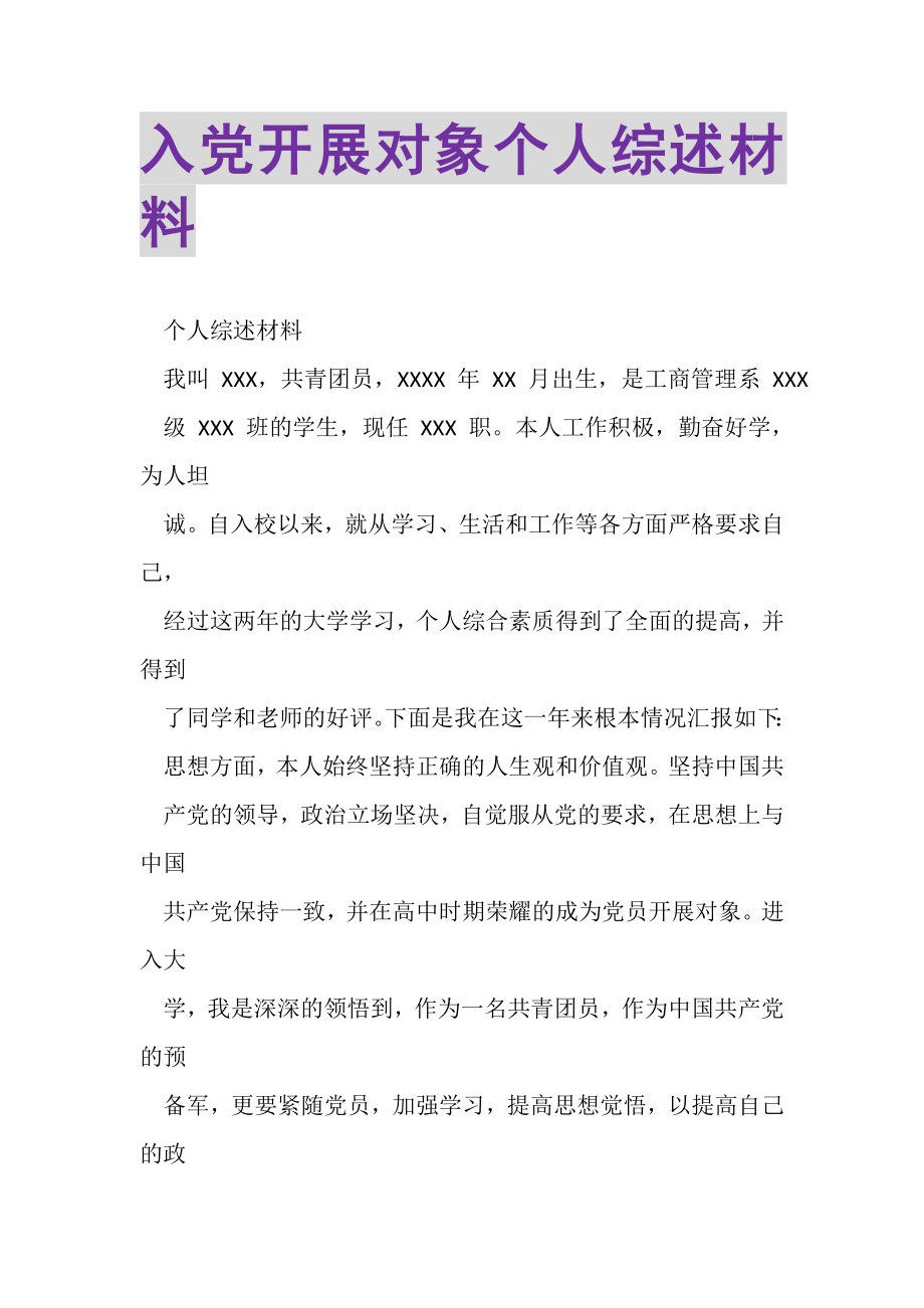 2023年入党发展对象个人综述材料.doc_第1页