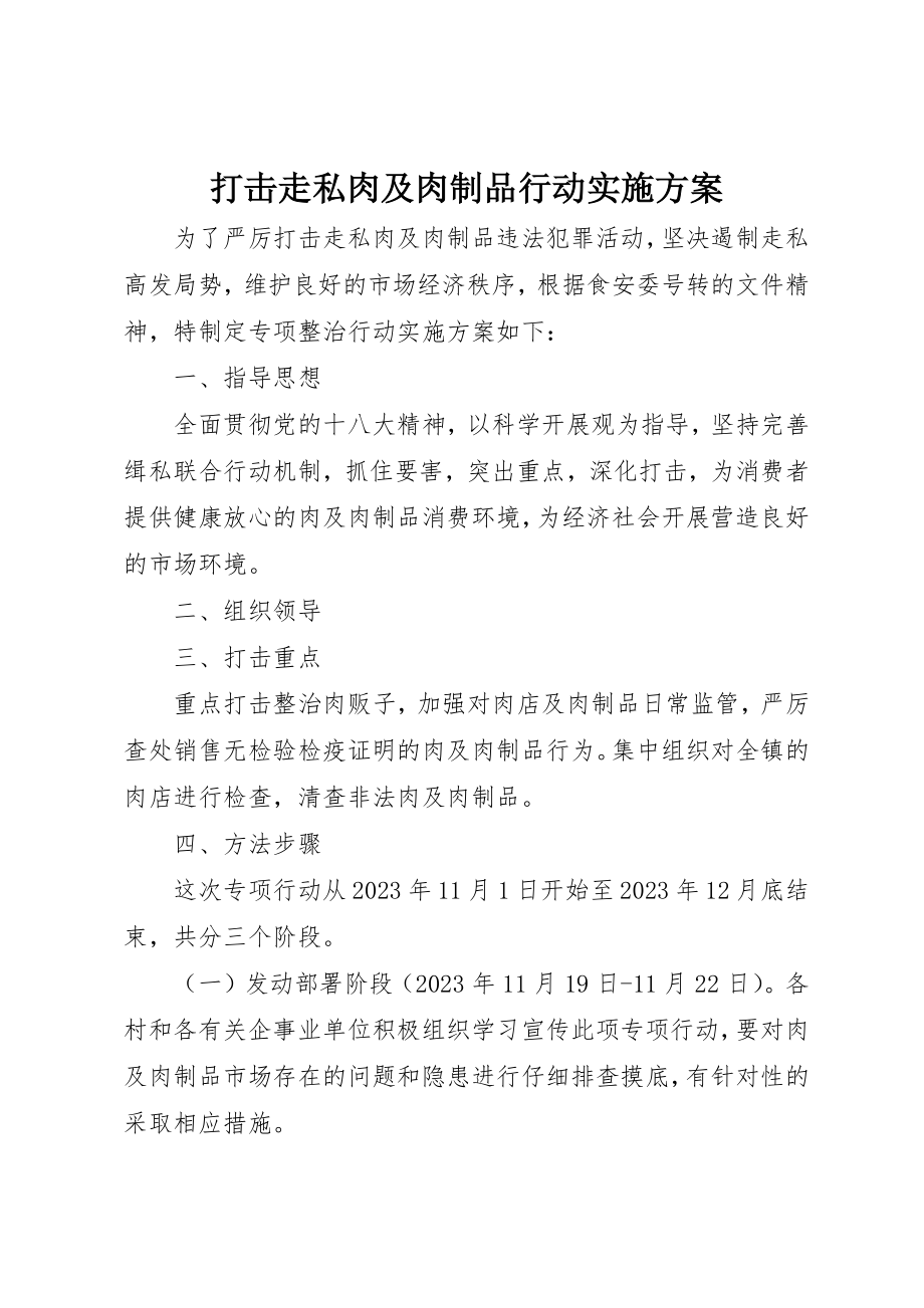 2023年打击走私肉及肉制品行动实施方案新编.docx_第1页