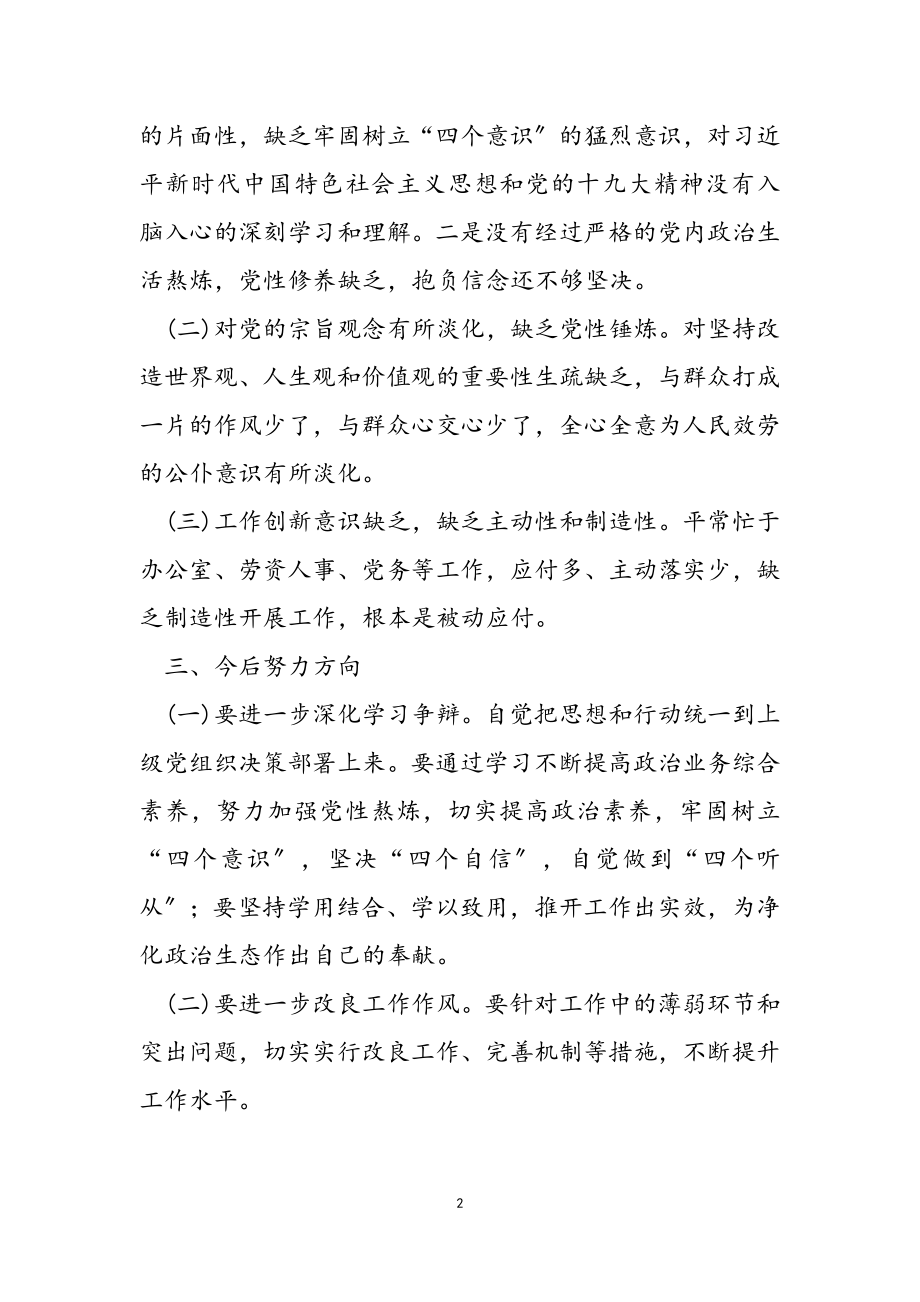 2023年党支部委员巡视整改民主生活会个人对照检查发言材料.doc_第2页