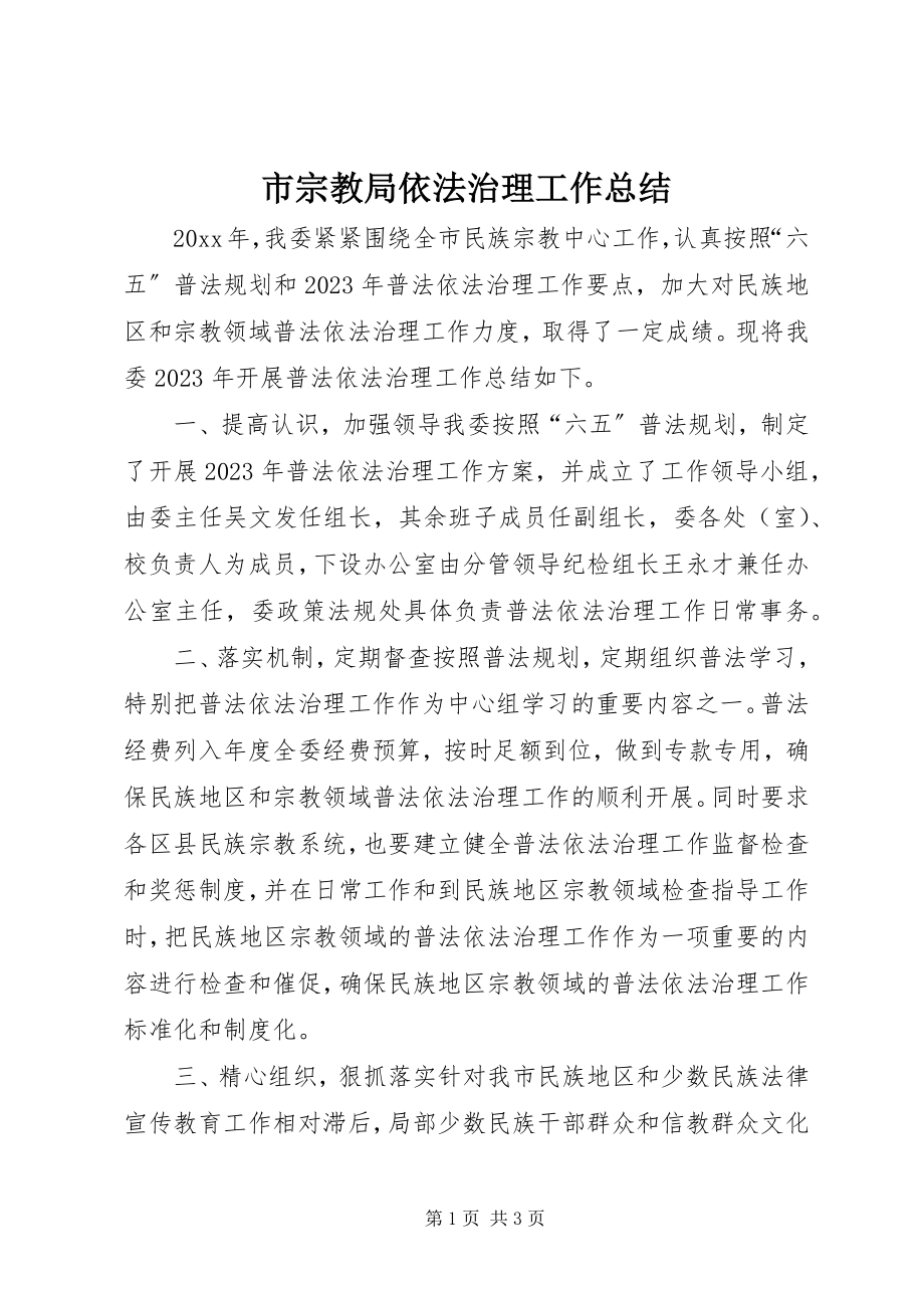 2023年市宗教局依法治理工作总结.docx_第1页