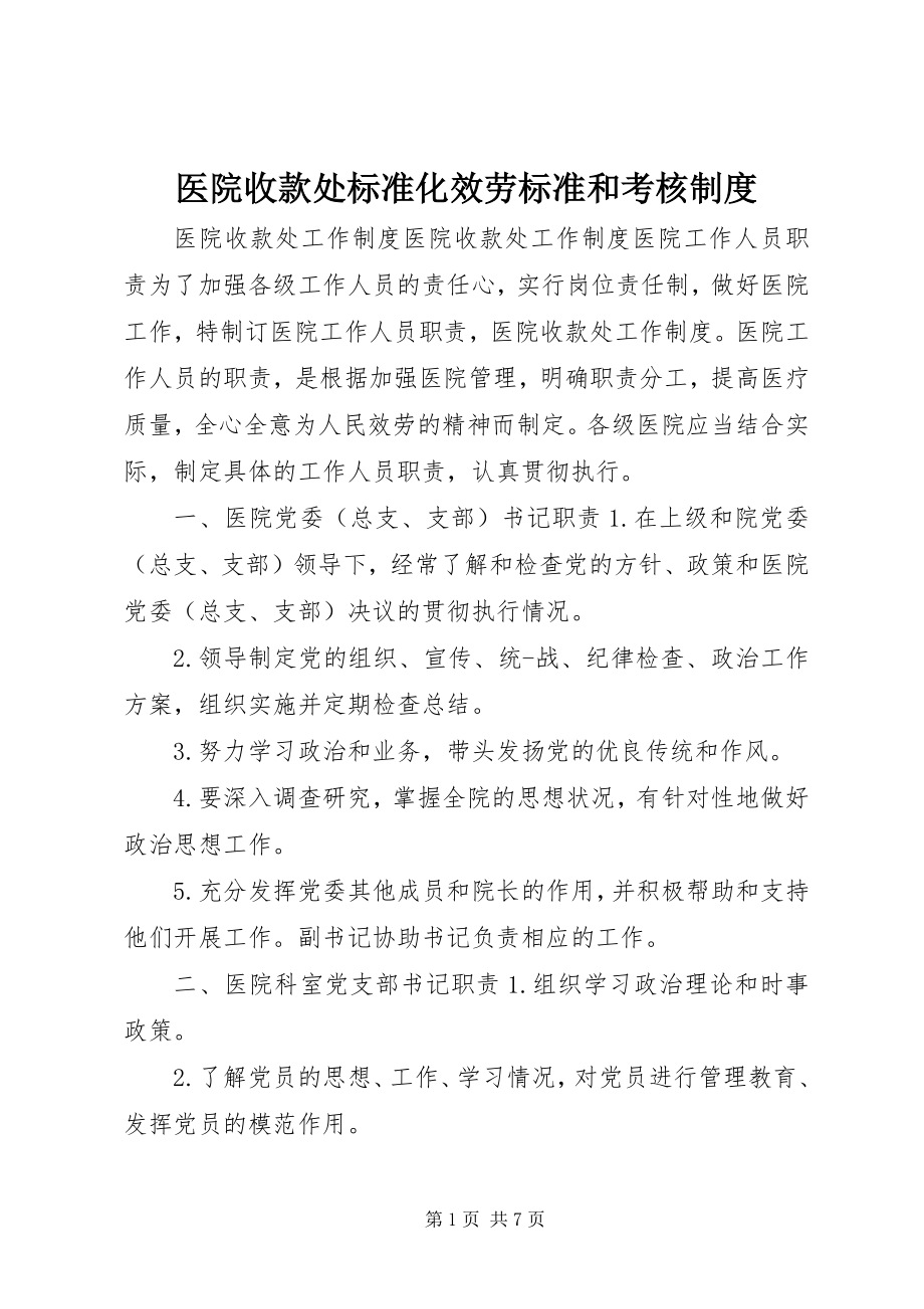 2023年医院收款处规范化服务标准和考核制度.docx_第1页