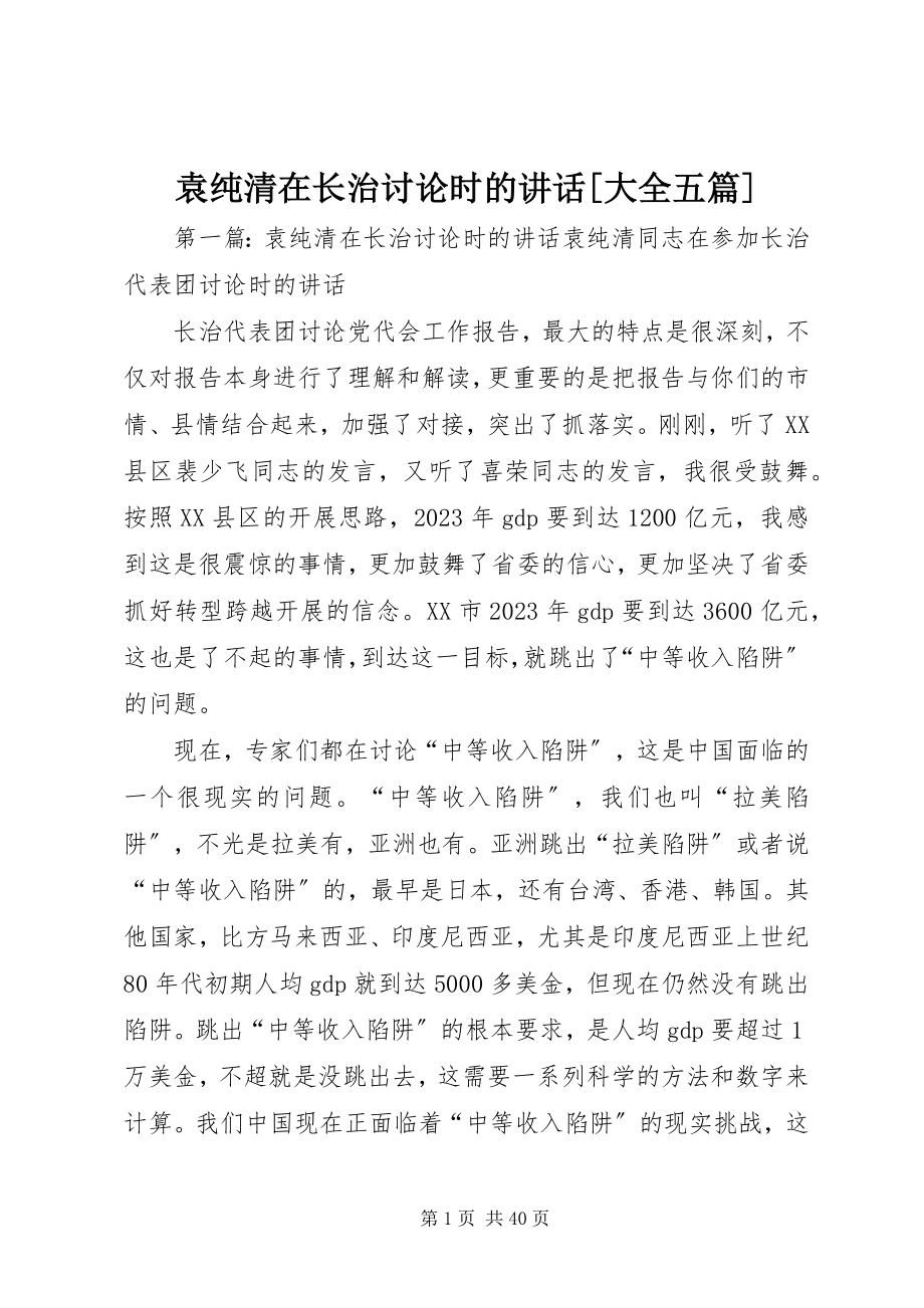 2023年袁纯清在长治讨论时的致辞大全五篇.docx_第1页