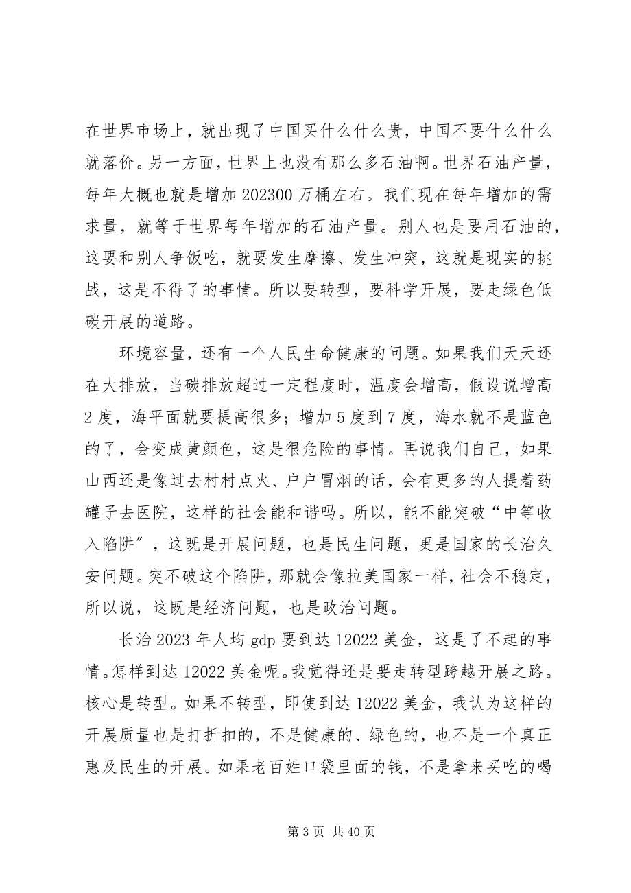 2023年袁纯清在长治讨论时的致辞大全五篇.docx_第3页