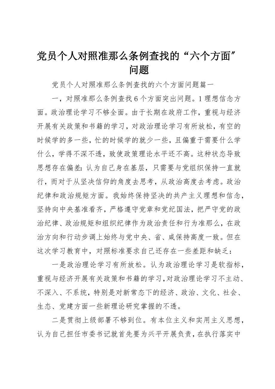 2023年党员个人对照《准则》《条例》查找的“六个方面”问题.docx_第1页