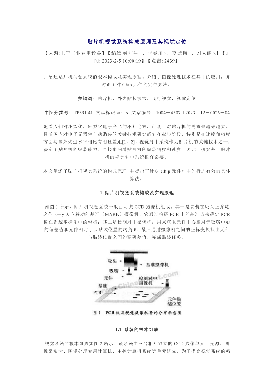 2023年贴片机视觉系统构成原理及其视觉定位.doc_第1页