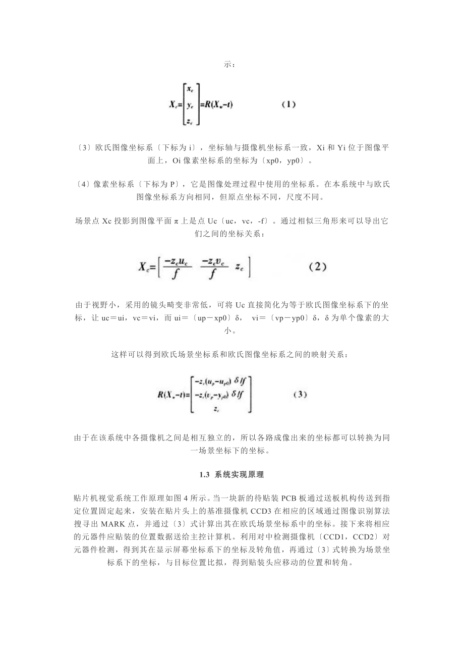 2023年贴片机视觉系统构成原理及其视觉定位.doc_第3页