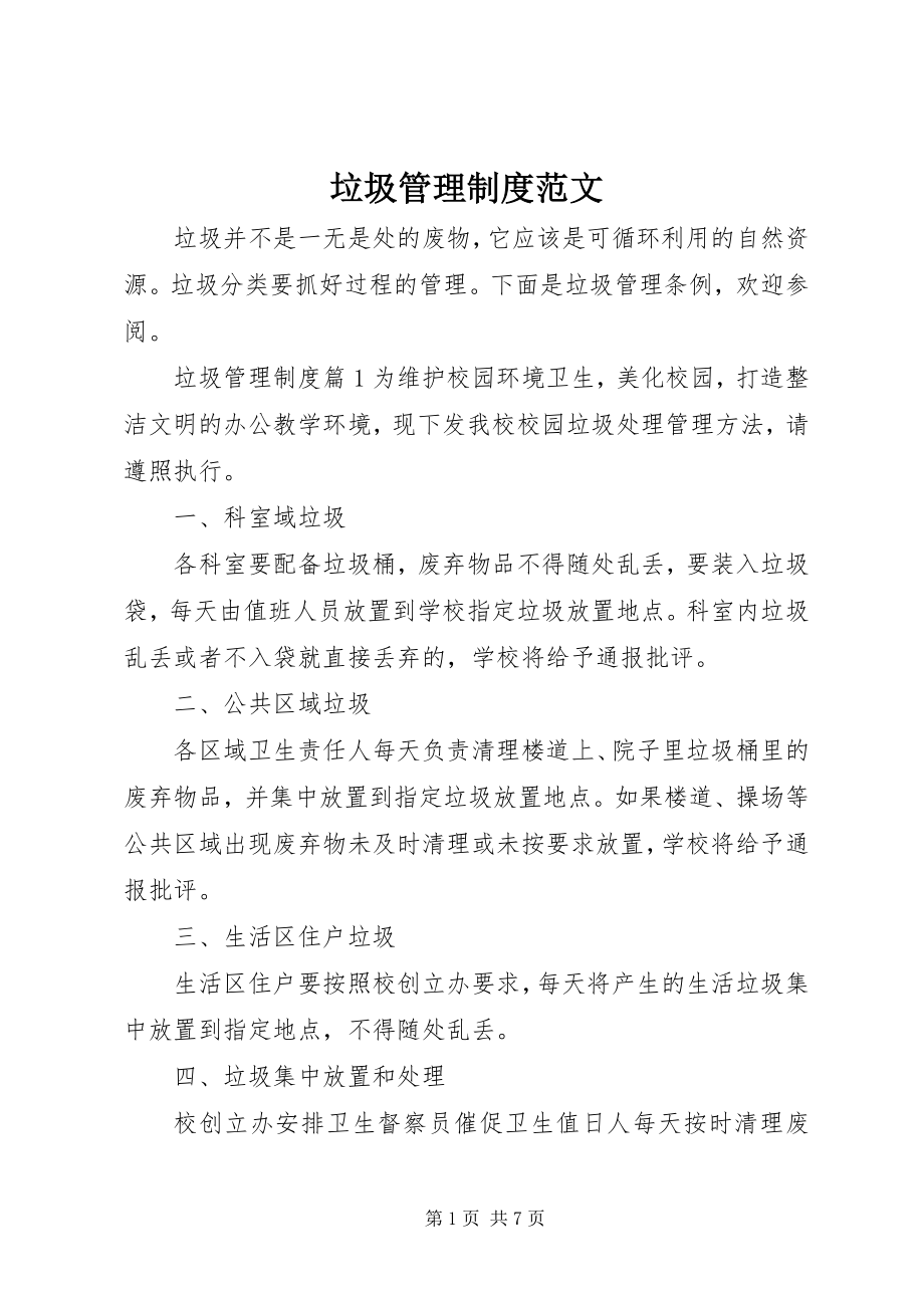 2023年垃圾管理制度.docx_第1页