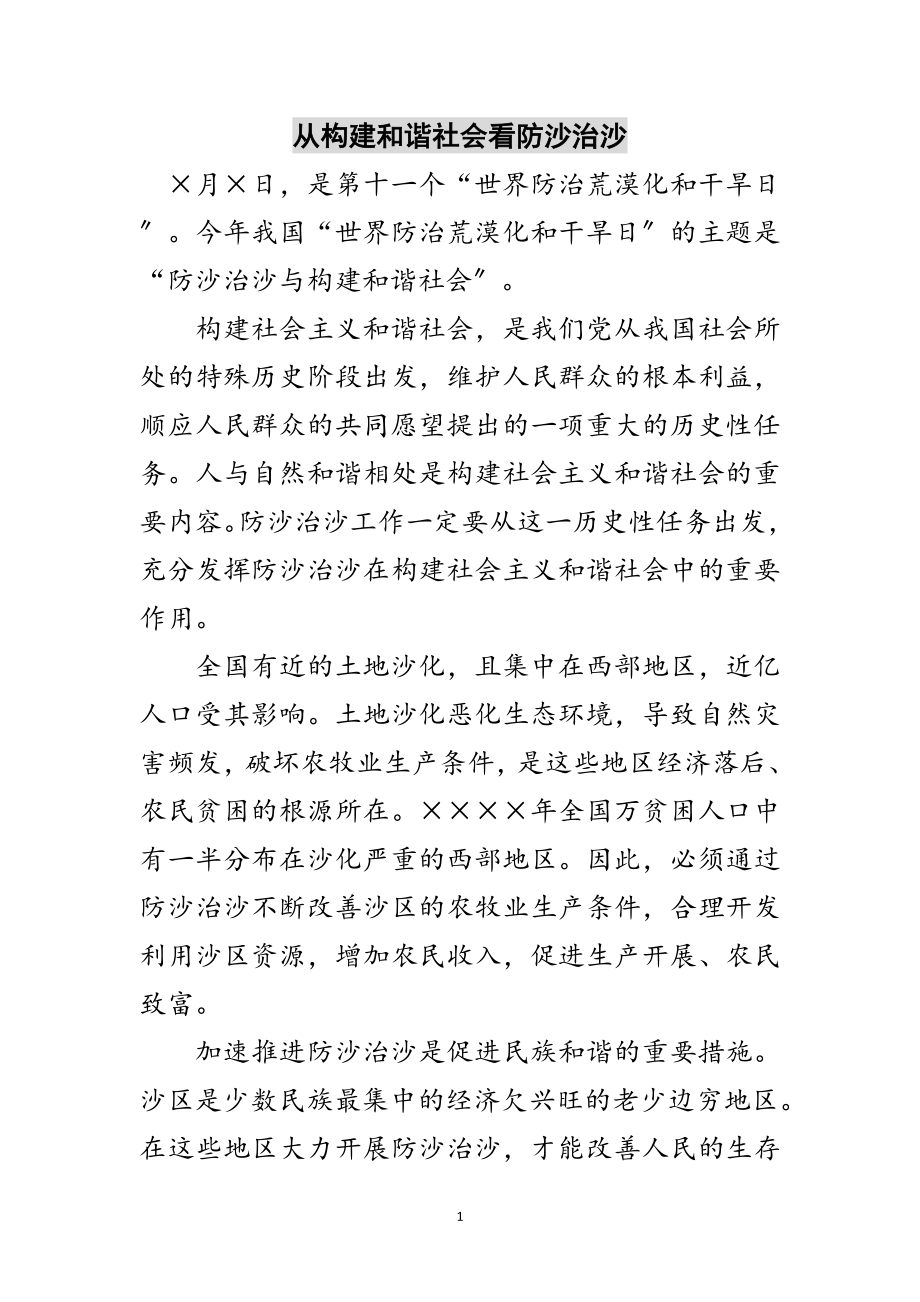 2023年从构建和谐社会看防沙治沙范文.doc_第1页