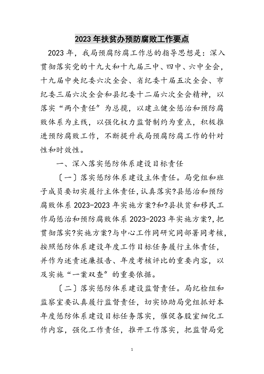 2023年年扶贫办预防腐败工作要点范文.doc_第1页