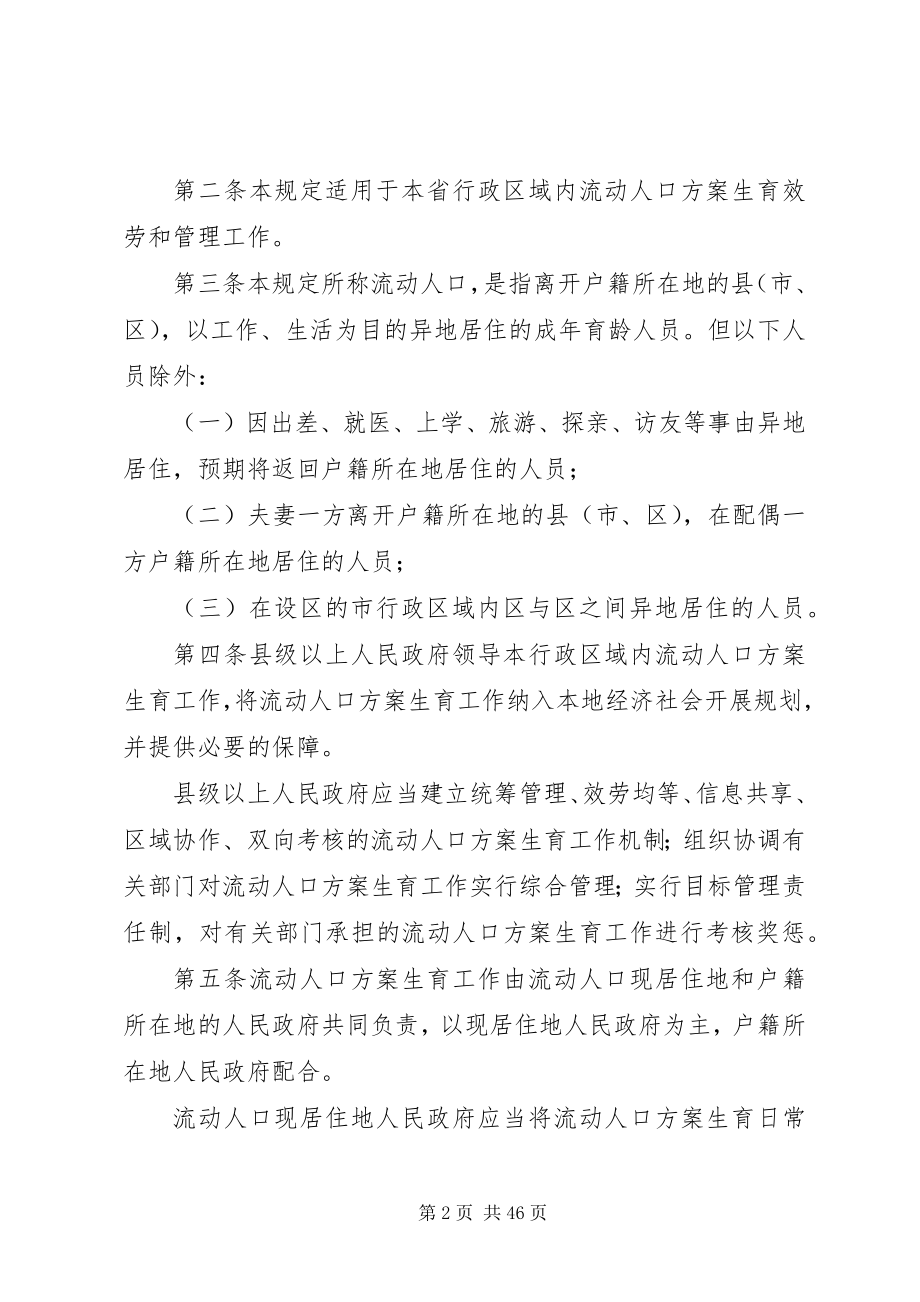 2023年XX省流动人口计划生育工作规定五篇新编.docx_第2页