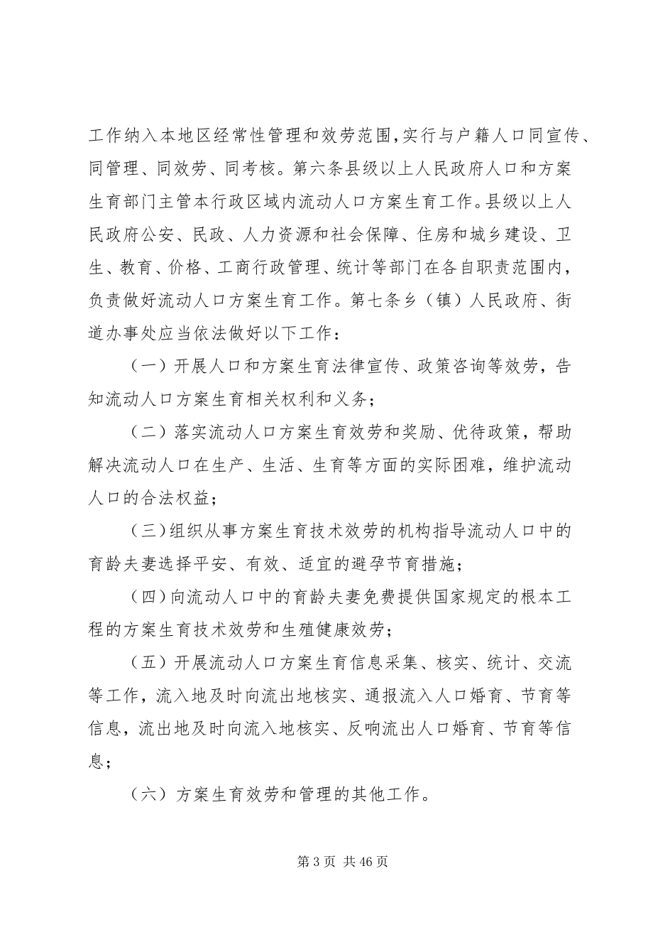 2023年XX省流动人口计划生育工作规定五篇新编.docx_第3页