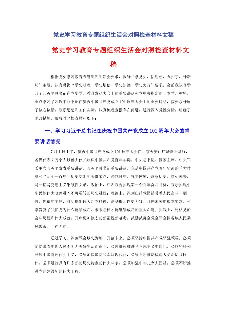 2023年党史学习教育专题组织生活会对照检查材料文稿.docx_第1页