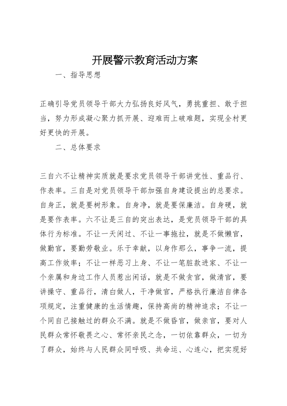 2023年开展警示教育活动方案 .doc_第1页