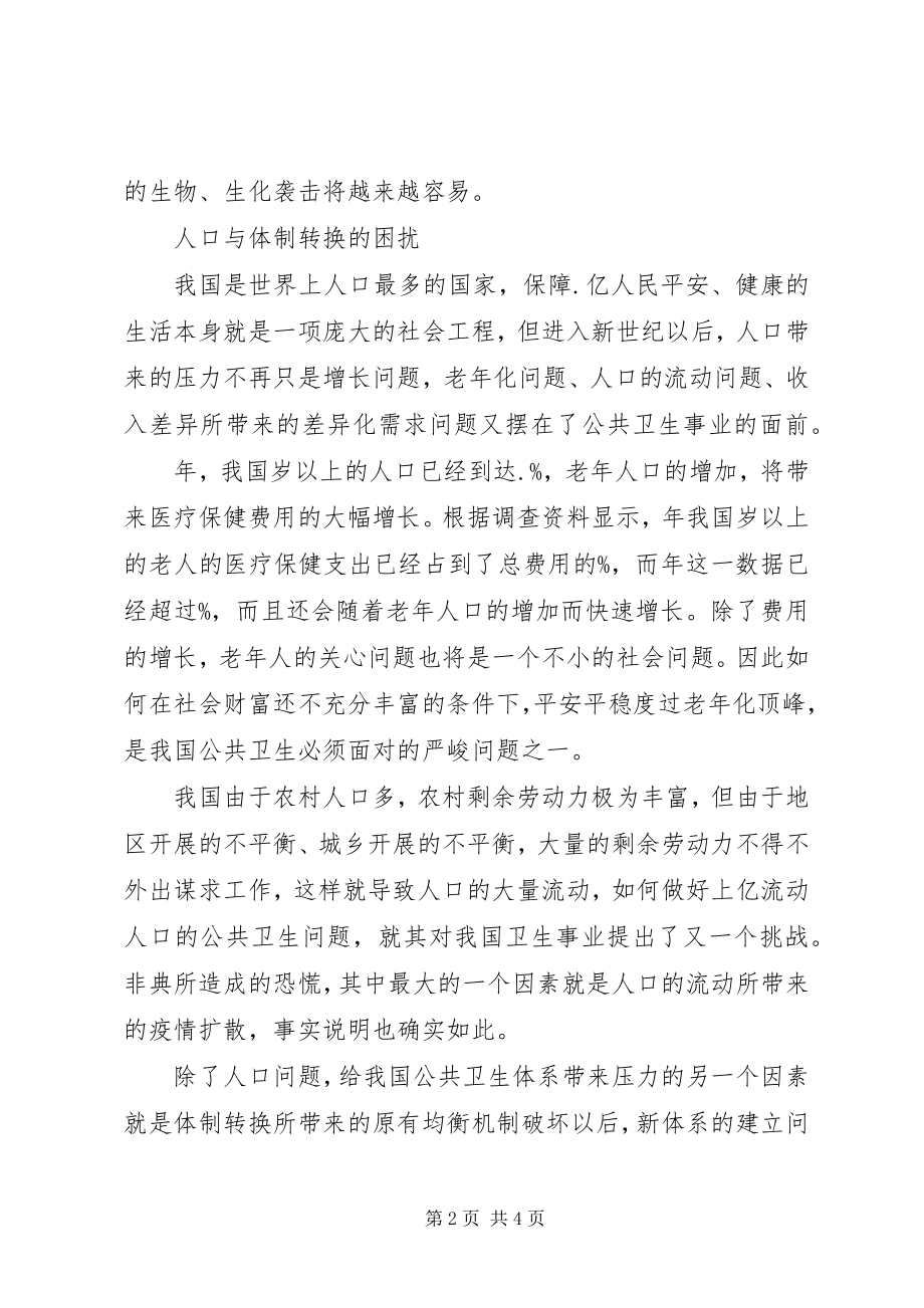 2023年公共卫生体系建设心得.docx_第2页