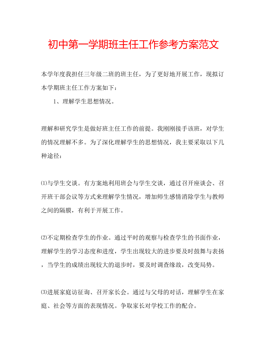 2023年初中第一学期班主任工作计划范文.docx_第1页