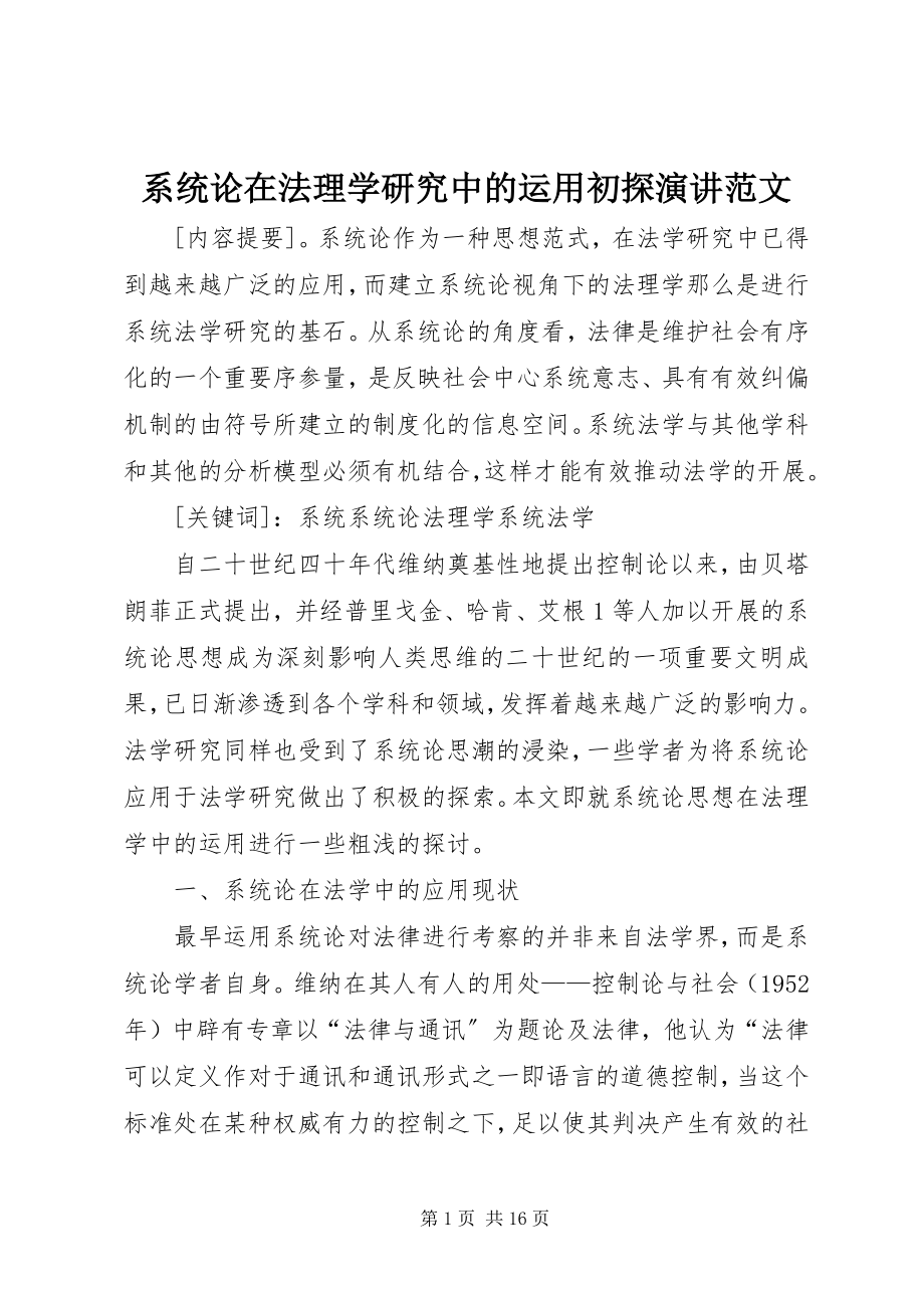 2023年系统论在法理学研究中的运用初探演讲.docx_第1页