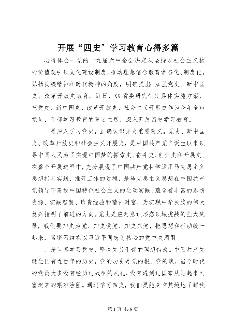 2023年开展“四史”学习教育心得多篇.docx_第1页