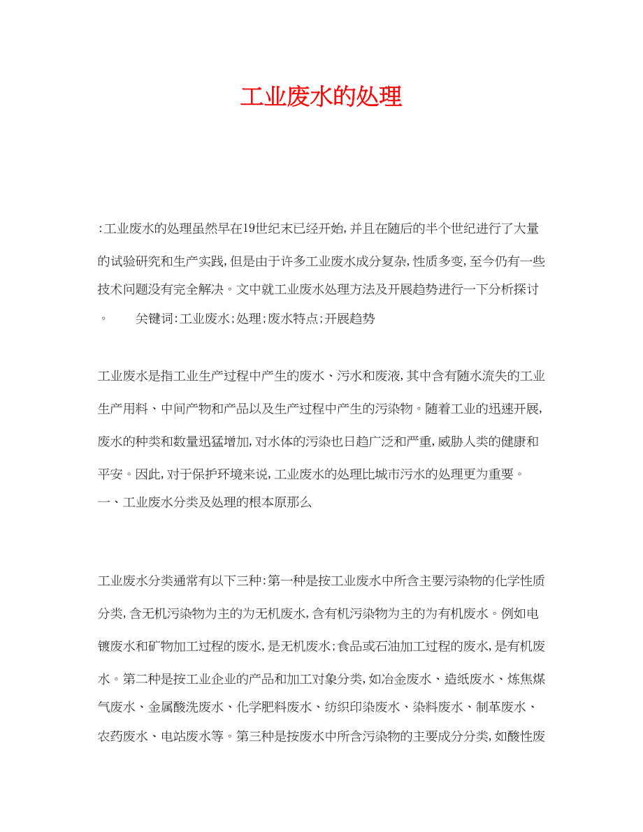 2023年《安全管理环保》之工业废水的处理.docx_第1页