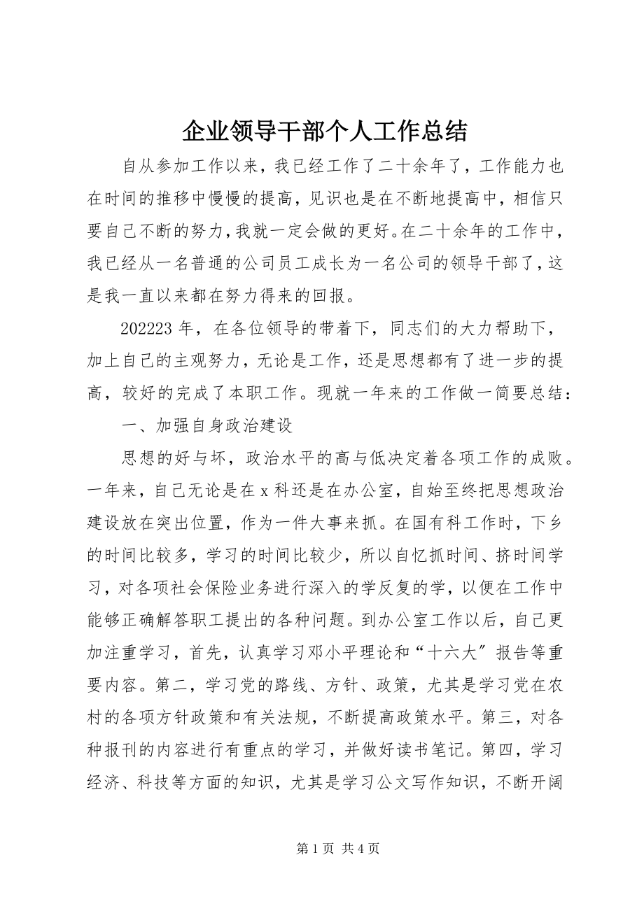 2023年企业领导干部个人工作总结.docx_第1页