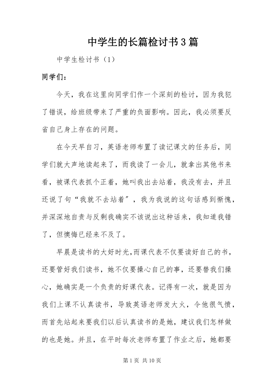 2023年中学生的长篇检讨书3篇.docx_第1页