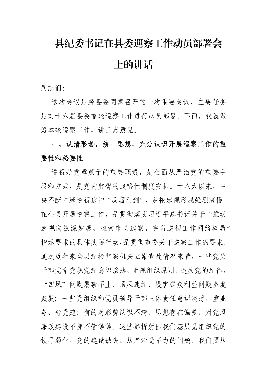 县纪委书记在县委巡察工作动员部署会上的讲话.docx_第1页