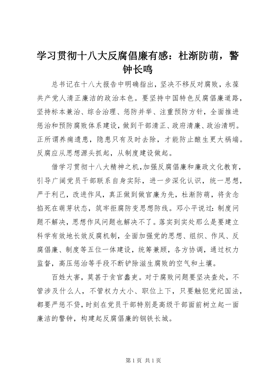 2023年学习贯彻十八大反腐倡廉有感杜渐防萌警钟长鸣.docx_第1页