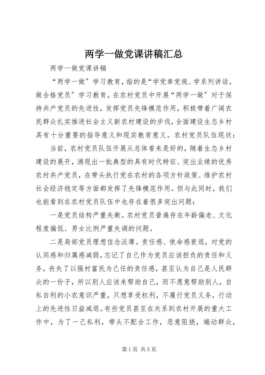 2023年两学一做党课讲稿汇总.docx_第1页