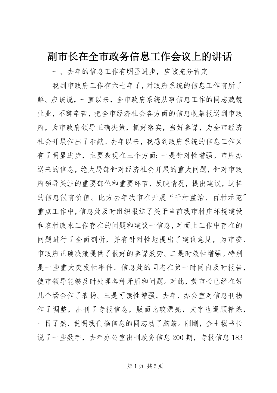 2023年副市长在全市政务信息工作会议上的致辞.docx_第1页