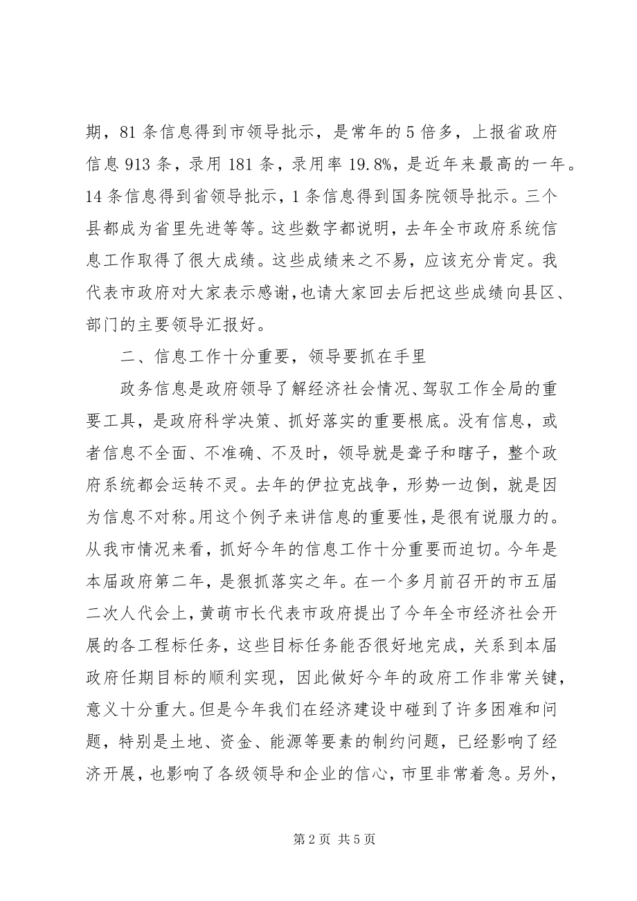 2023年副市长在全市政务信息工作会议上的致辞.docx_第2页