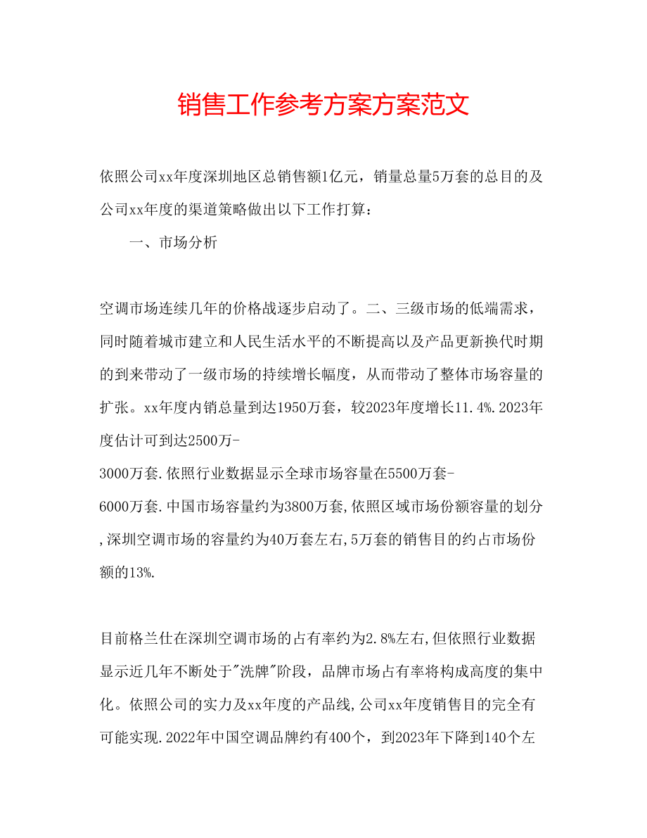 2023年销售工作计划方案范文.docx_第1页