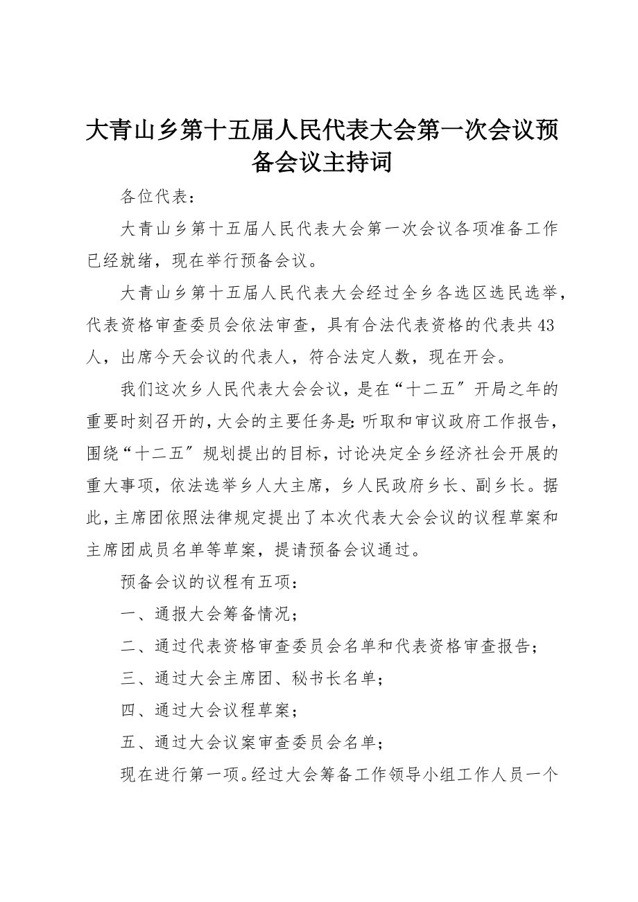 2023年大青山乡第十五届人民代表大会第一次会议预备会议主持词新编.docx_第1页