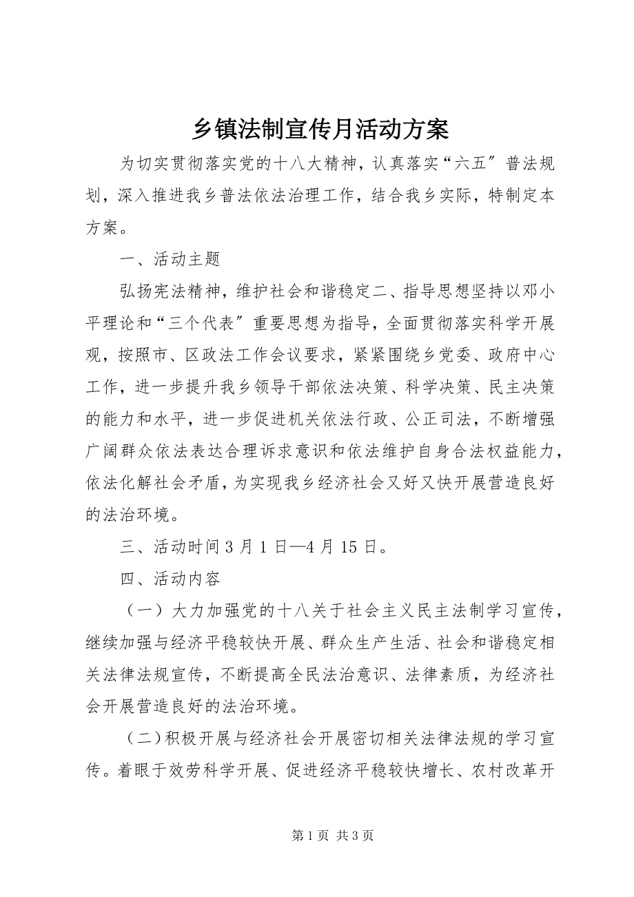 2023年乡镇法制宣传月活动方案.docx_第1页