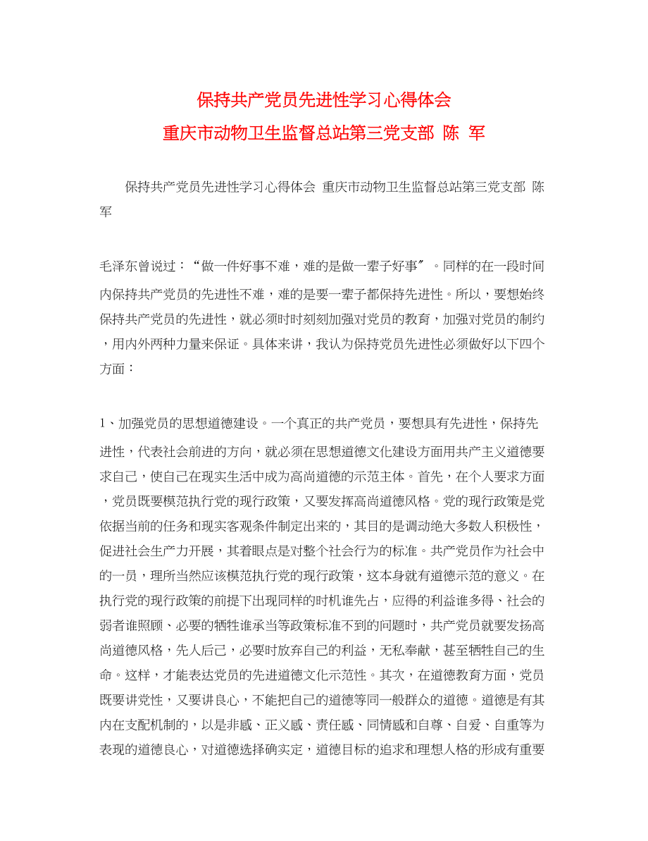 2023年保持共产党员先进性学习心得体会重庆市动物卫生监督总站第三党支部陈军.docx_第1页