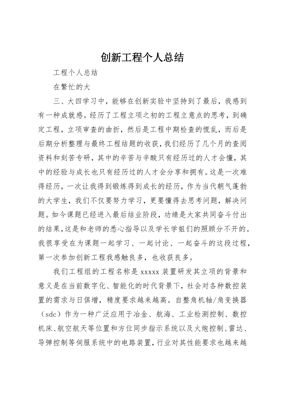 2023年创新项目个人总结.docx_第1页