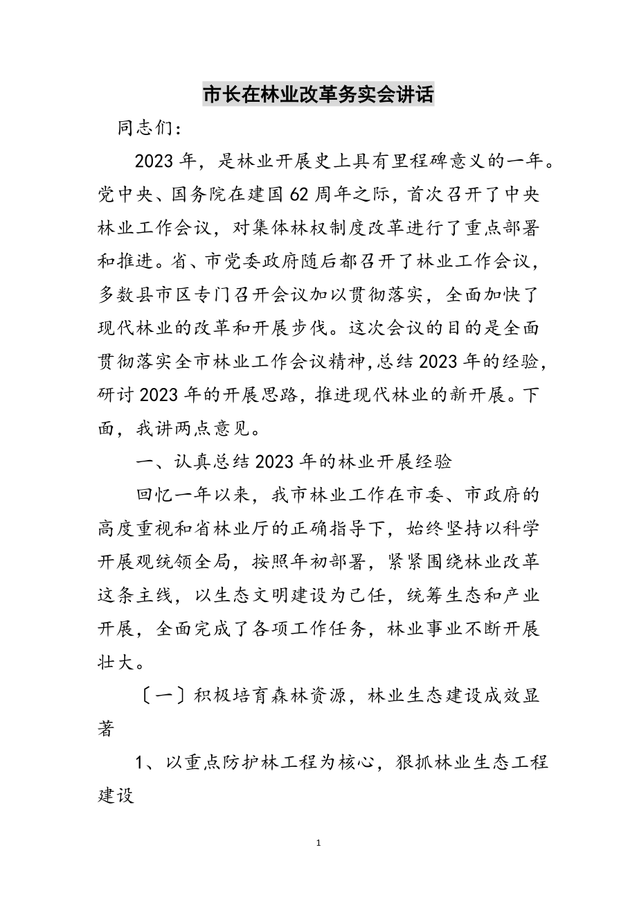 2023年市长在林业改革务实会讲话范文.doc_第1页