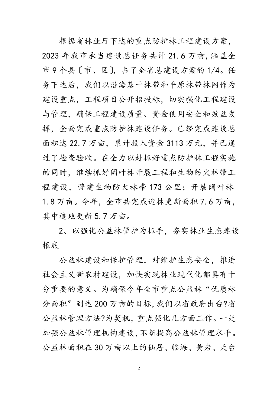 2023年市长在林业改革务实会讲话范文.doc_第2页